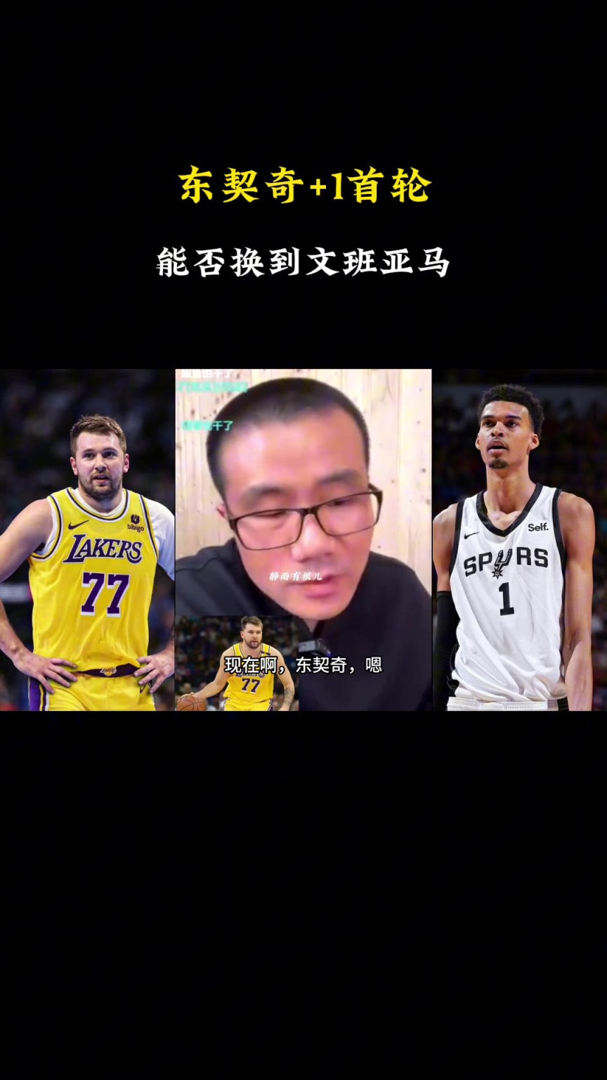 ??？徐靜雨：現(xiàn)在東契奇+1個(gè)首輪換不了文班，得加3個(gè)首輪