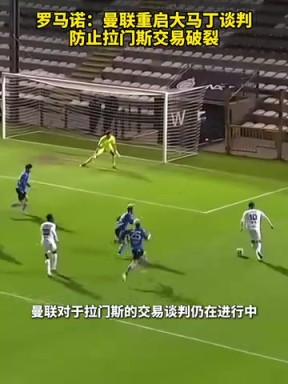羅馬諾：曼聯(lián)重啟大馬丁談判，防止拉門(mén)斯交易破裂！